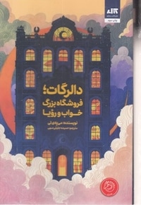 دالرگات-فروشگاه بزرگ خواب-رویا